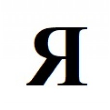 Деревянные бусины буквы Я